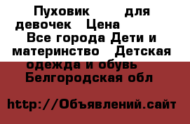 Пуховик Kerry для девочек › Цена ­ 2 300 - Все города Дети и материнство » Детская одежда и обувь   . Белгородская обл.